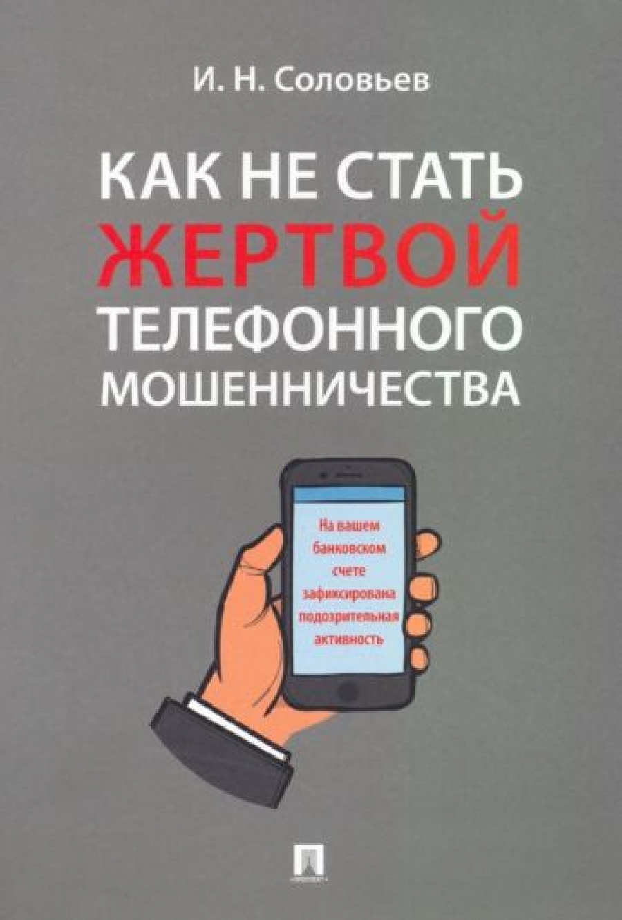 Соловьев И.Н. Как не стать жертвой телефонного мошенничества 