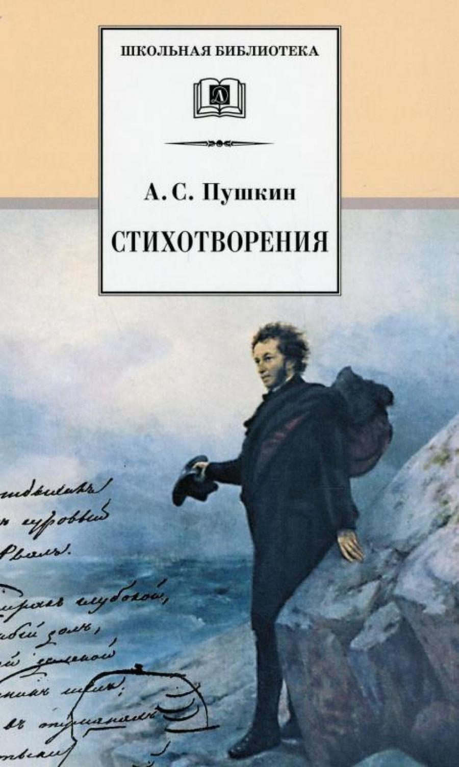 Пушкин А.С. Стихотворения 
