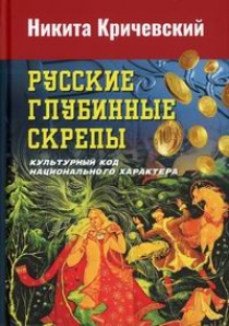 Кричевский Н.А. Русские глубинные скрепы: культурный код национального характера 