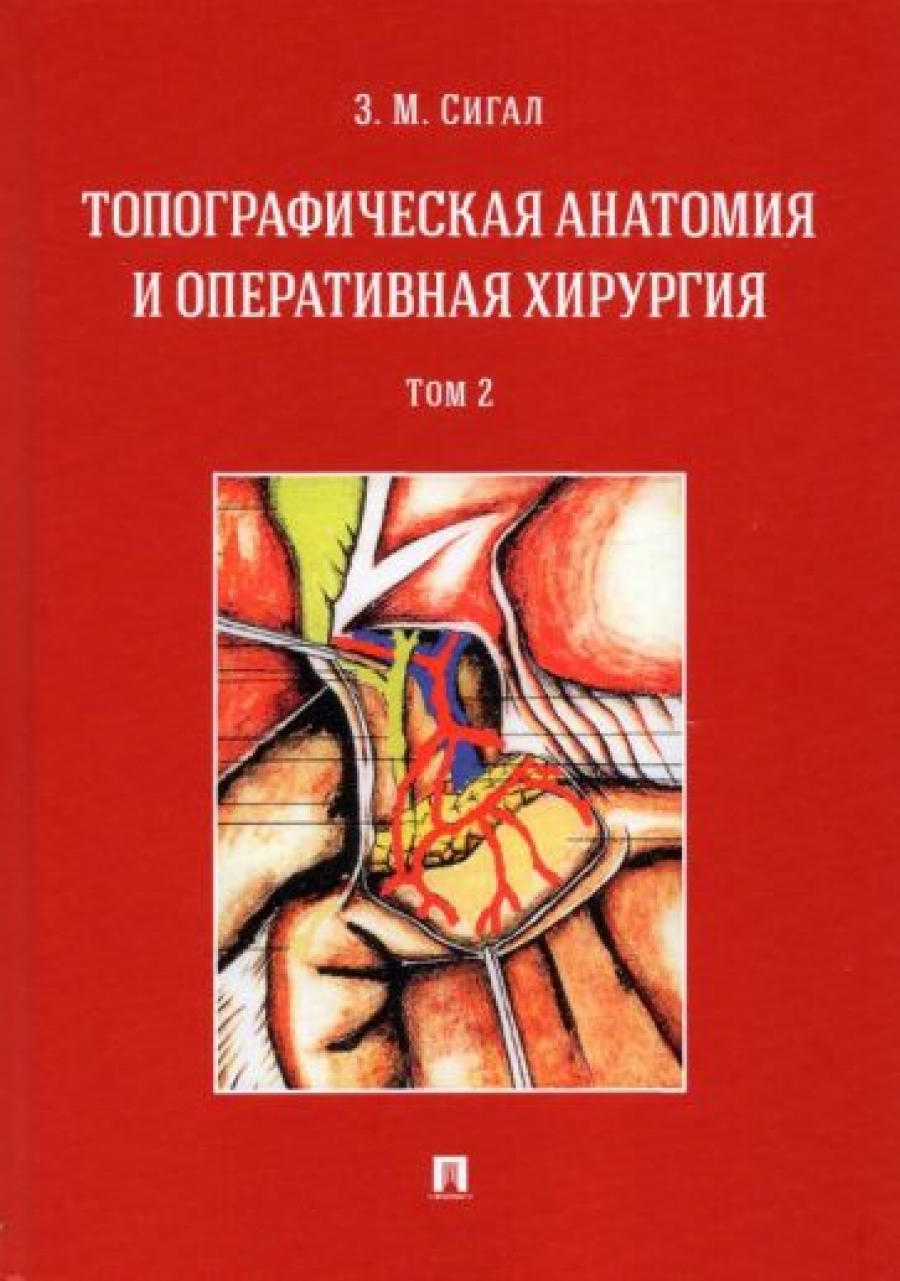 Сигал З.М. - Топографическая анатомия и оперативная хирургия В 2 т. Т. 2