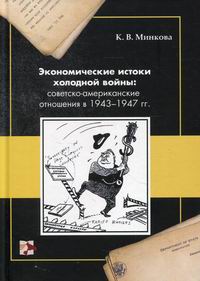 Минкова К.В. - Экономические истоки холодной войны: советско-американские отношения в 1943-1947 гг 