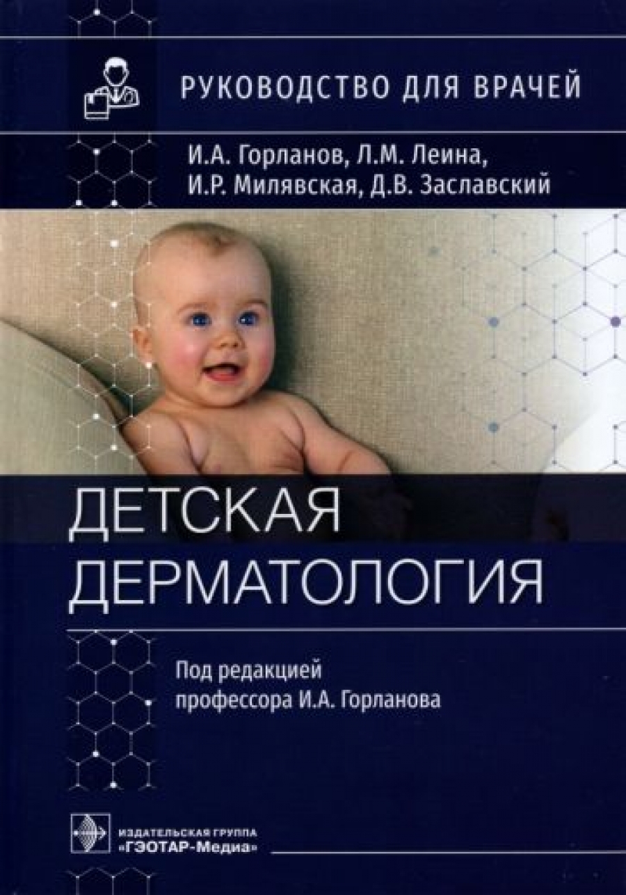 Горланов И.А., Леина Л.М., Милявская И.Р. Детская дерматология 