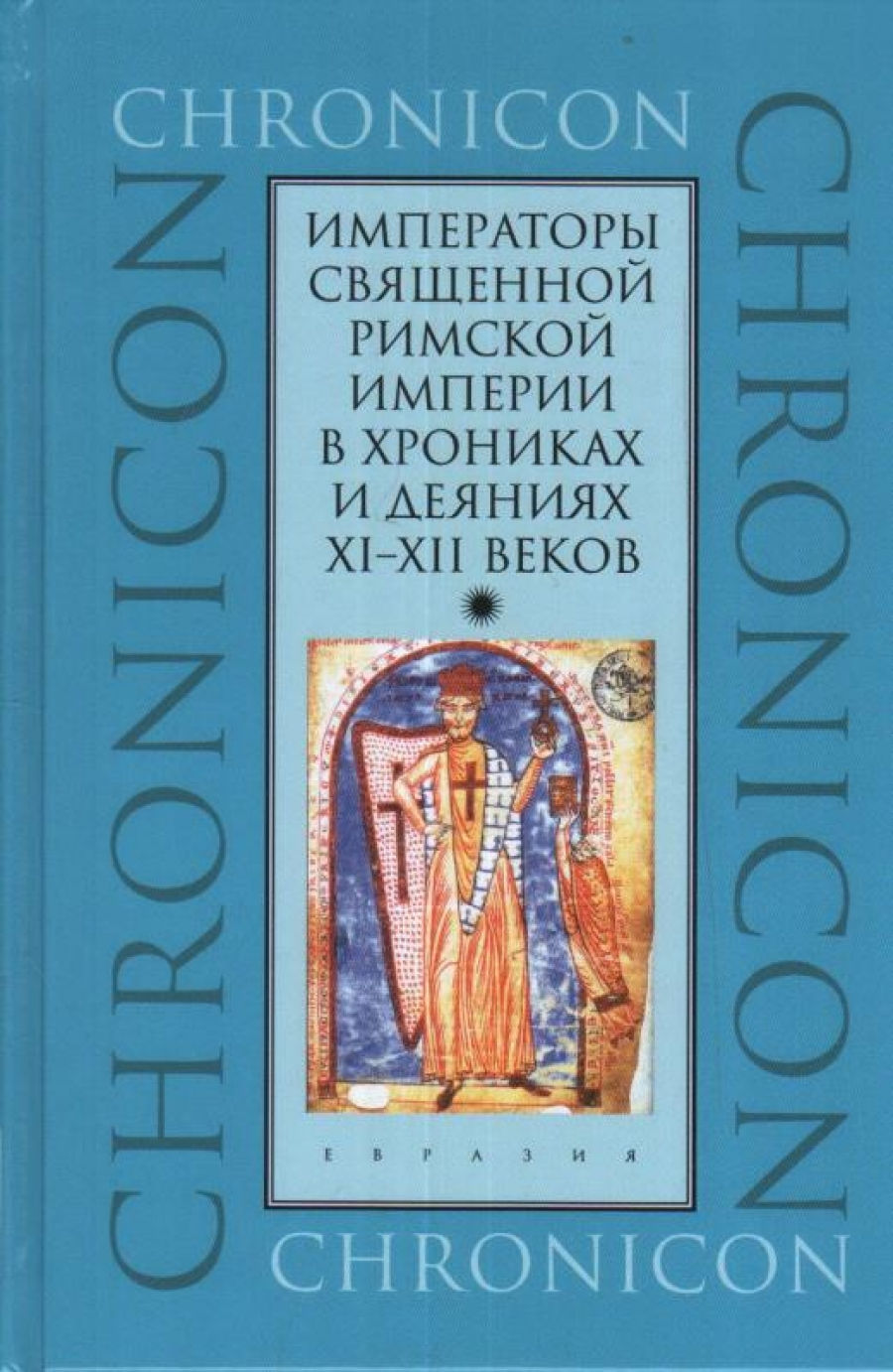 Императоры Священной Римской империи в хрониках и деяниях XI-XII веков 