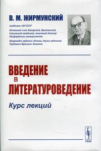 Жирмунский В.М. - Введение в литературоведение 