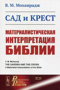 Моханрадж В.М. Сад и крест: Материалистическая интерпретация Библии 