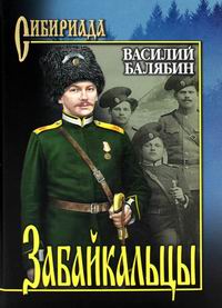 Балябин В.И. Забайкальцы 