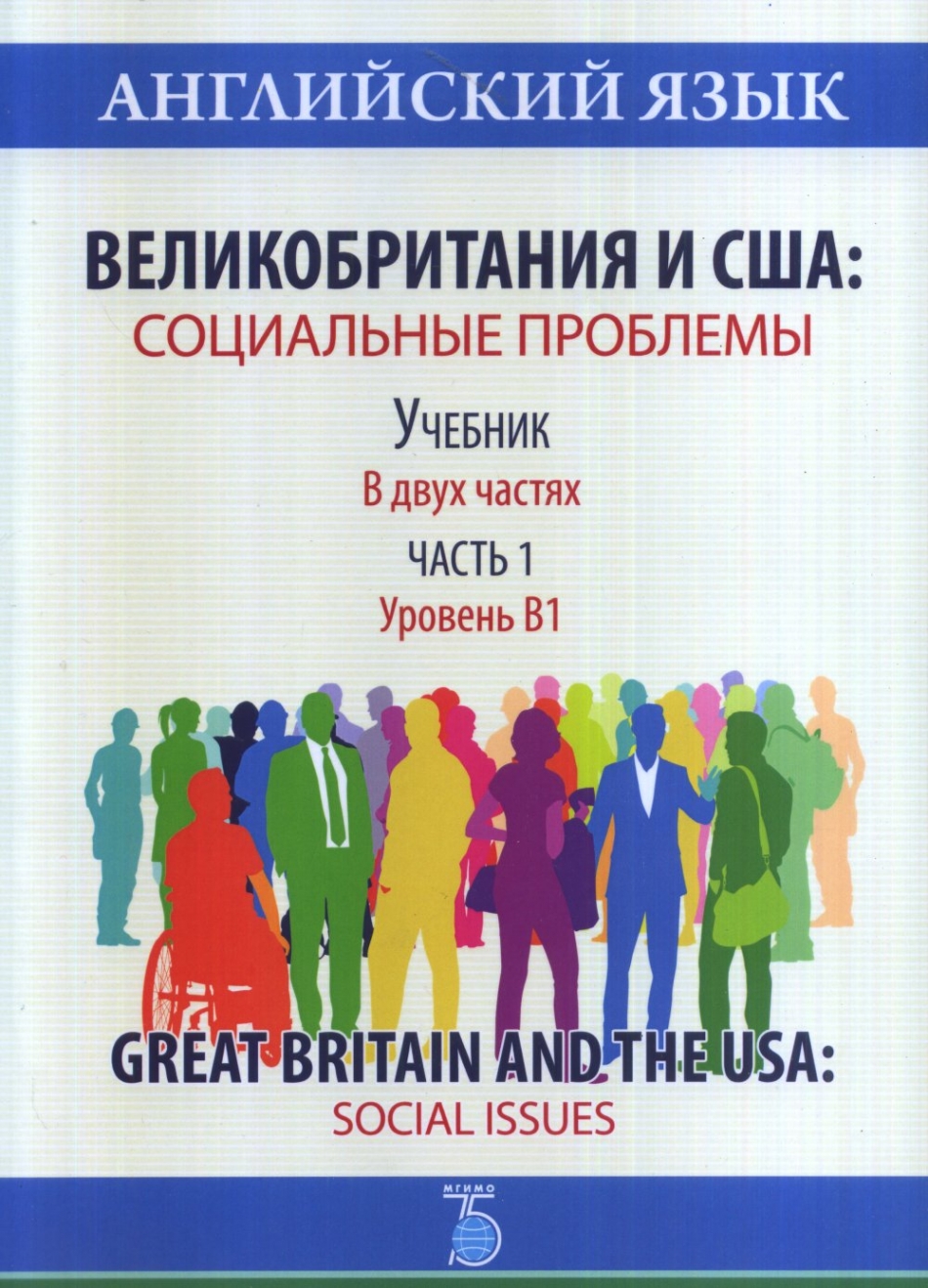  ..,  ..,  ..  .   :   / Great Britain and the USA: Social Issues:  1 