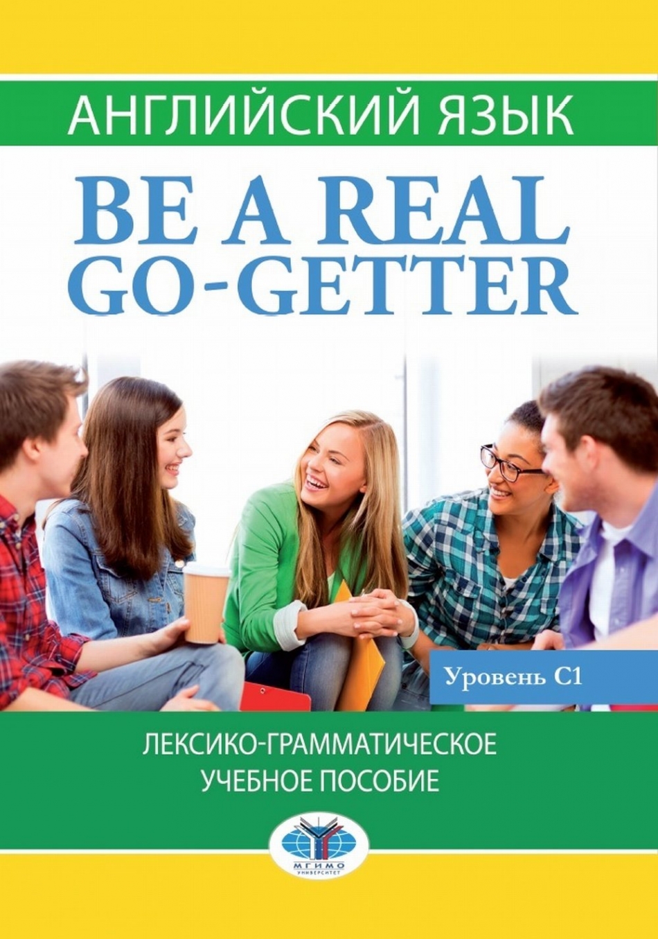 Канашина С.В., Киселева Н.З., Ханбалаева С.Н. Английский язык: Be a real go-getter. Уровень С1 