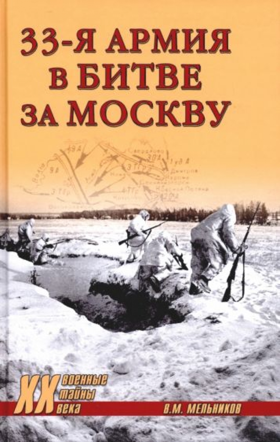 Мельников В.М. 33-я армия в битве за Москву 