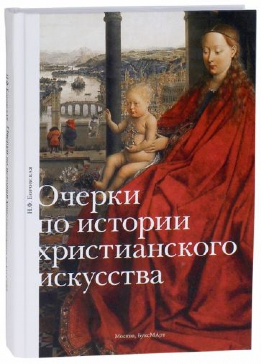 Боровская Н.Ф. Очерки по истории христианского искусства 