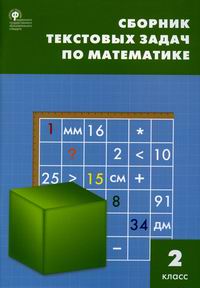 Максимова Т.Н., Мокрушина О.А. Сборник текстовых задач по математике. 2 класс 