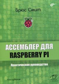Смит Б. Ассемблер для Raspberry Pi 