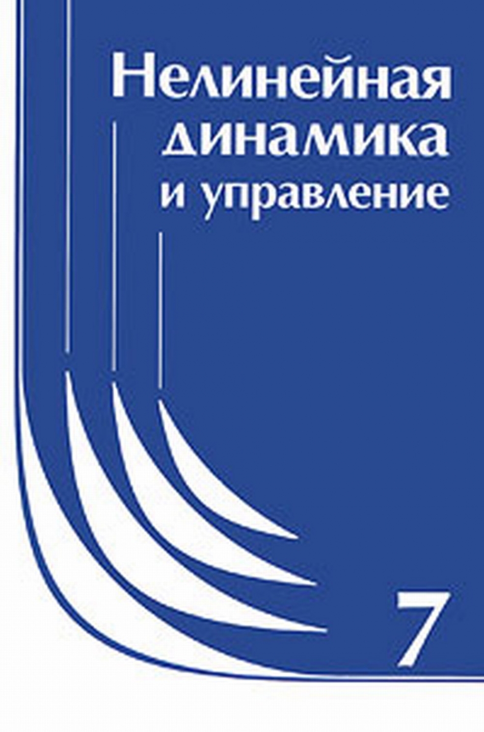 Емельянов С.В., под. ред. Нелинейная динамика и управление: Сборник статей. Вып. 7 