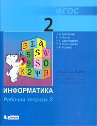 Информатика. 2 Класс. Рабочая Тетрадь. В 2-Х Частях. Часть 2. ФГОС.