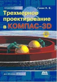 Ганин Н. Трехмерное проектирование в КОМПАС-3D 