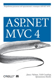 Джесс Чедвик, Тодд Снайдер, Хришикеш Панда ASP.NET MVC 4: разработка реальных веб-приложений с помощью ASP.NET MVC 