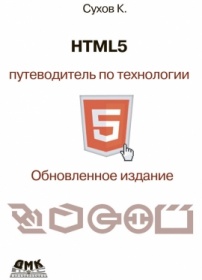 Сухов К. HTML5. Путеводитель по технологии 