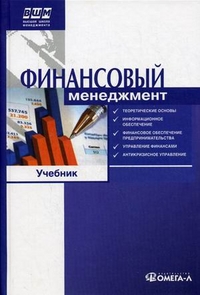 Ильин Владимир Васильевич Финансовый менеджмент (Учебник) 
