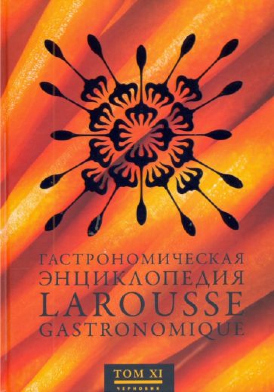  ..   .  11 (Larousse Gastronomique) 