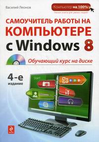  .      Windows 8. 4-  (+CD) 