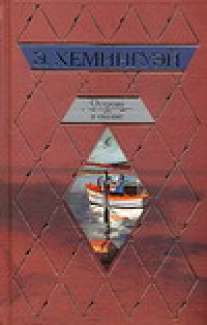 Острова В Океане Эрнест Хемингуэй Книга Купить