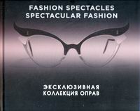 Албретчсен Н., Мюррэй С. Fashion Spectacles, Spectacular Fashion. Эксклюзивная коллекция оправ (KRASOTA. История моды) 