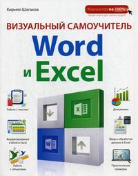 Шагаков К.И. Визуальный самоучитель Word и Excel 