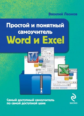 Леонов В. Word и Excel. Простой и понятный самоучитель 