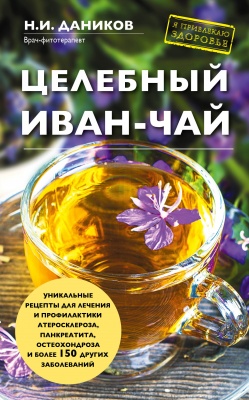 Даников Н.И. Целебный иван-чай 