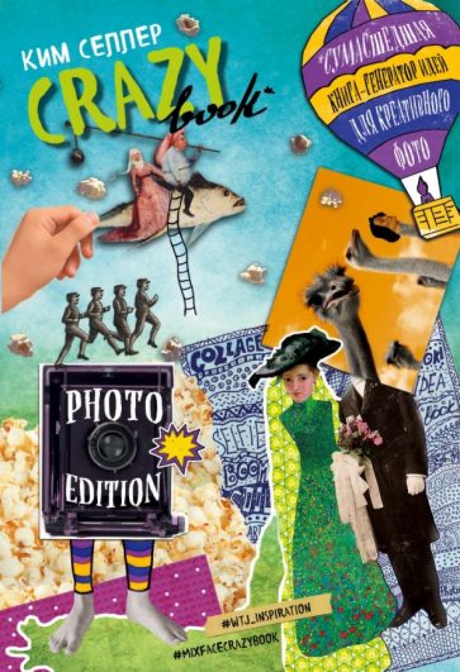 Селлер К. Crazy book. Photo edition. Сумасшедшая книга-генератор идей для креативных фото (обложка с коллажем) 