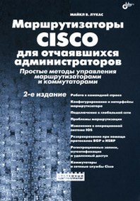 Лукас М. Маршрутизаторы Cisco для отчаявшихся администраторов 