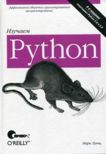 Лутц М. Изучаем Python 