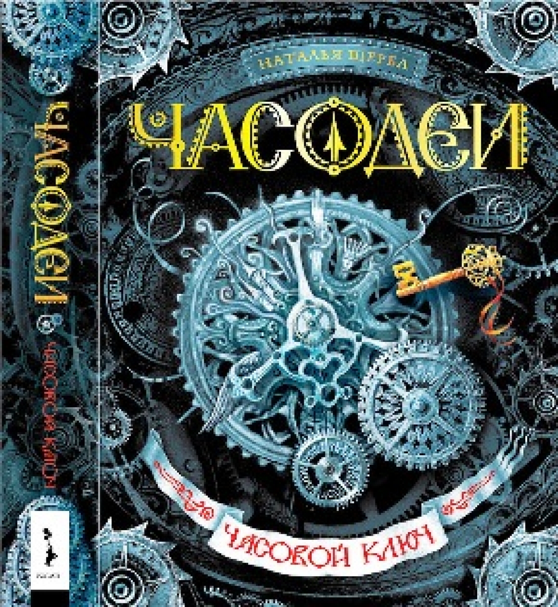 Щерба Часодеи Купить Книги