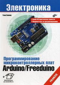 Соммер У. Программирование микроконтроллерных плат Arduino/Freeduino 
