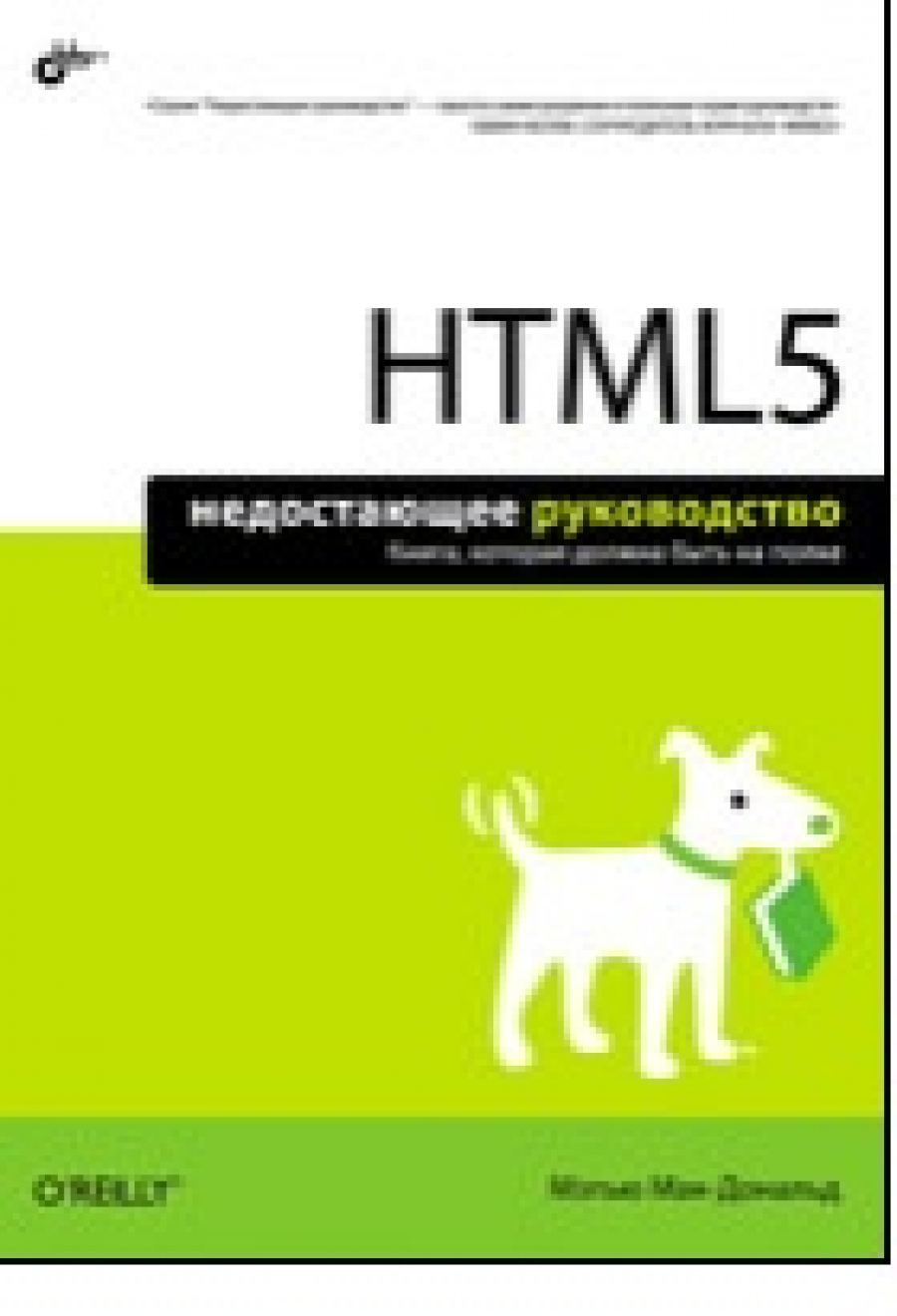 Мак-Дональд М. HTML 5. Недостающее руководство 
