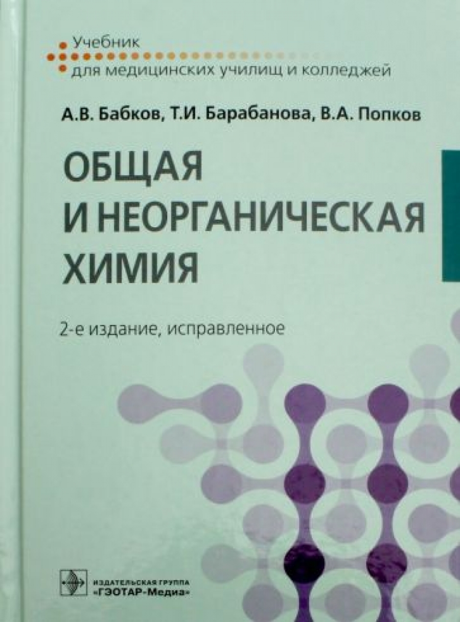 Попков В.А., Бабков А.В., Барабанова Т.И. Общая и неорганическая химия: учебник 