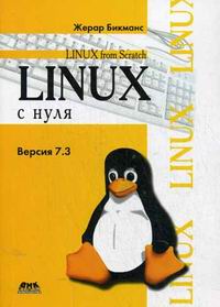 Бикманс Ж. Linux с нуля. Версия 7.3 