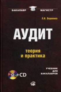 Воронина Л.И. Аудит. Теория и практика. Учебник для бакалавров. 3-е издание, переработанное (+CD) 