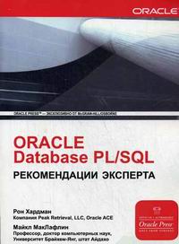 Хардман Р., МакЛафлин М. Oracle Database PL/SQL. Рекомендации эксперта 