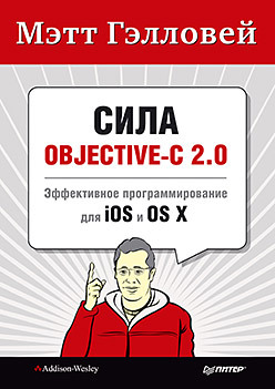 Гэлловей Мэтт Сила Objective-C 2.0. Эффективное программирование для IOS и OS Х 