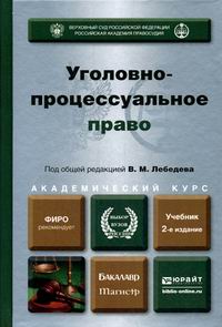 Лебедев В.М. Уголовно-процессуальное право Учебник 