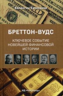 Катасонов В.Ю. Бреттон-Вудс: ключевое событие мировой финансовой истории 