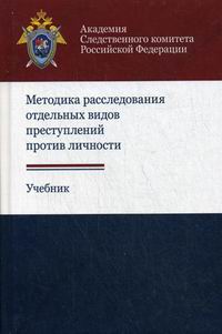 Расследование преступлений против здоровья. Методика расследования преступлений. Методика расследования отдельных видов преступлений. Методика расследования преступлений против личности. Методики расследования преступлений книга.