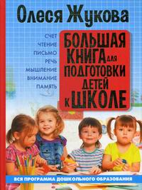 Большая Книга Подготовки К Школе Купить