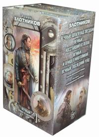 злотников роман восставший из пепла. вечный. шпаги над звездами. нео кремль 2222. шаргунов жзл катаев погоня за вечной.