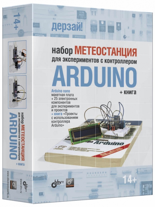Arduino. Набор Метеостанция для экспериментов с контроллером + книга 