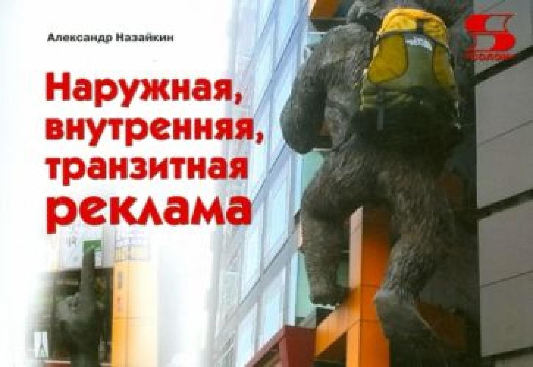 Назайкин А. Наружная, внутренняя, транзитная реклама 