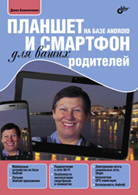 Колисниченко Д.Н. Планшет и смартфон на базе Android для ваших родителей 