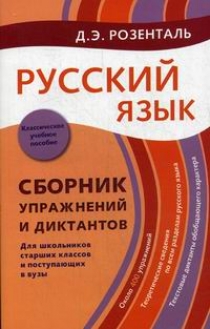 Розенталь Д.Э. Русский язык. Сборник упражнений и диктантов 