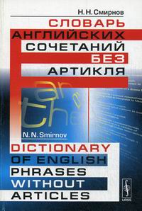  ..      / Dictionary of English Phrases Without Articles 